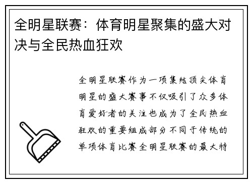 全明星联赛：体育明星聚集的盛大对决与全民热血狂欢