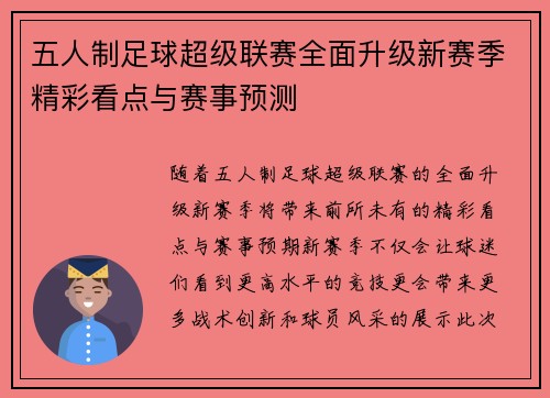 五人制足球超级联赛全面升级新赛季精彩看点与赛事预测