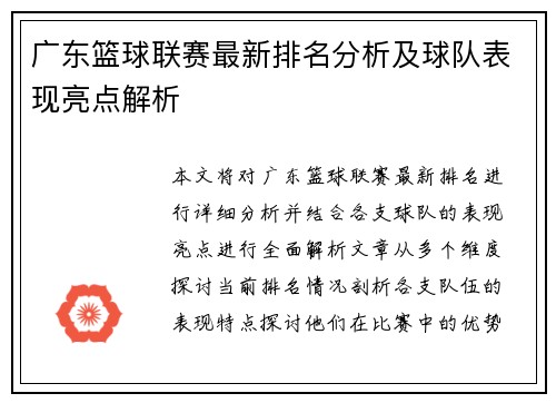 广东篮球联赛最新排名分析及球队表现亮点解析