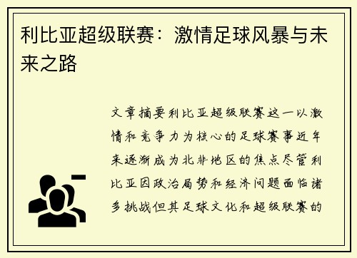 利比亚超级联赛：激情足球风暴与未来之路