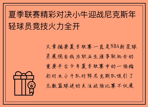夏季联赛精彩对决小牛迎战尼克斯年轻球员竞技火力全开