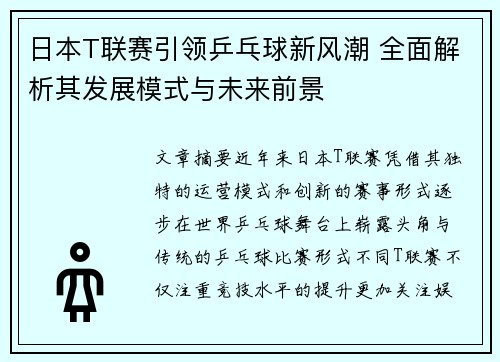 日本T联赛引领乒乓球新风潮 全面解析其发展模式与未来前景