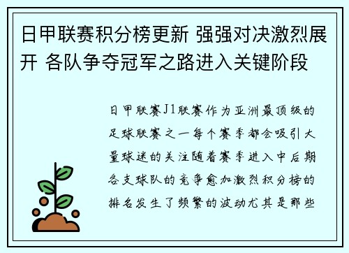 日甲联赛积分榜更新 强强对决激烈展开 各队争夺冠军之路进入关键阶段