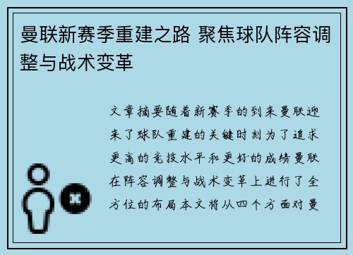 曼联新赛季重建之路 聚焦球队阵容调整与战术变革