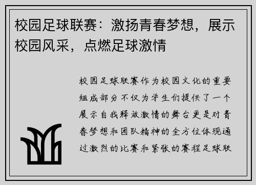 校园足球联赛：激扬青春梦想，展示校园风采，点燃足球激情