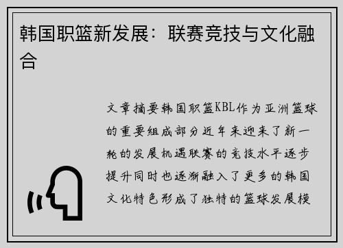 韩国职篮新发展：联赛竞技与文化融合