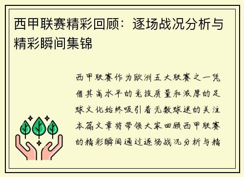 西甲联赛精彩回顾：逐场战况分析与精彩瞬间集锦