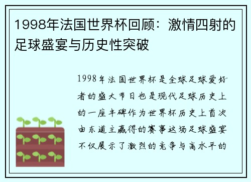 1998年法国世界杯回顾：激情四射的足球盛宴与历史性突破