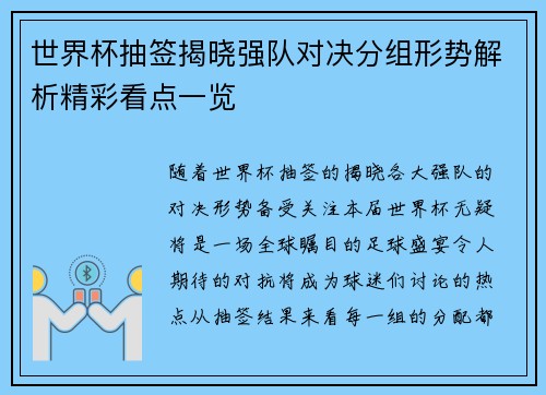 世界杯抽签揭晓强队对决分组形势解析精彩看点一览