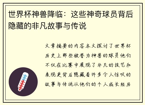 世界杯神兽降临：这些神奇球员背后隐藏的非凡故事与传说