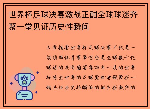 世界杯足球决赛激战正酣全球球迷齐聚一堂见证历史性瞬间