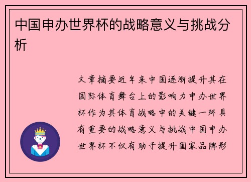 中国申办世界杯的战略意义与挑战分析