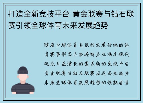 打造全新竞技平台 黄金联赛与钻石联赛引领全球体育未来发展趋势
