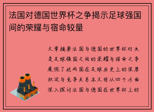 法国对德国世界杯之争揭示足球强国间的荣耀与宿命较量