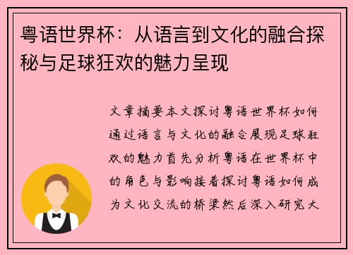 粤语世界杯：从语言到文化的融合探秘与足球狂欢的魅力呈现