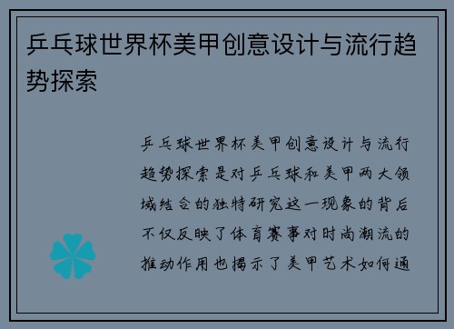 乒乓球世界杯美甲创意设计与流行趋势探索