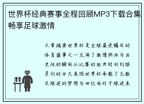 世界杯经典赛事全程回顾MP3下载合集畅享足球激情