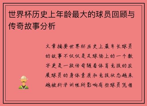 世界杯历史上年龄最大的球员回顾与传奇故事分析