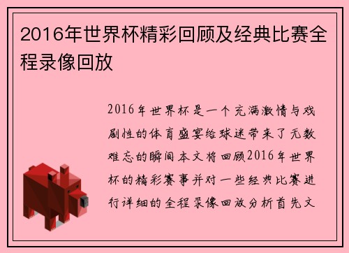 2016年世界杯精彩回顾及经典比赛全程录像回放
