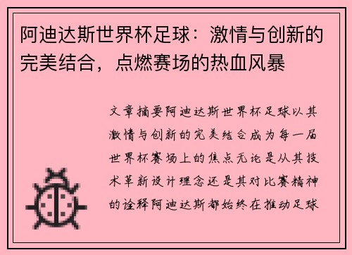 阿迪达斯世界杯足球：激情与创新的完美结合，点燃赛场的热血风暴