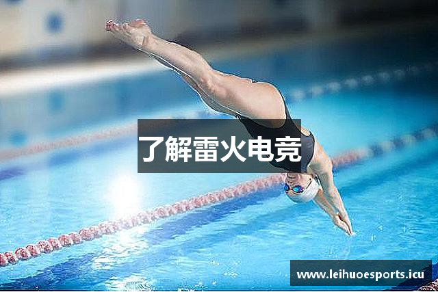 了解雷火电竞