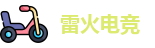雷火电竞